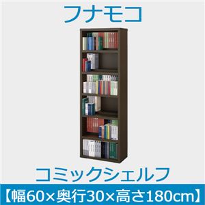 フナモコ コミックシェルフ 【幅60×高さ180cm】 レベッカオーク WBR-60 日本製 