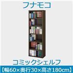 フナモコ コミックシェルフ 【幅60×高さ180cm】 レベッカオーク WBR-60 日本製 