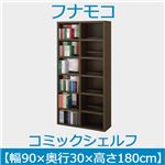 フナモコ コミックシェルフ 【幅90×高さ180cm】 レベッカオーク WBR-90 日本製 