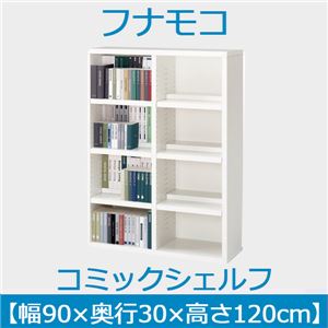 フナモコ コミックシェルフ 【幅90×高さ120cm】 スーパーホワイト WBW-94L 日本製 