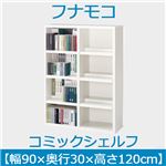 フナモコ コミックシェルフ 【幅90×高さ120cm】 スーパーホワイト WBW-94L 日本製 