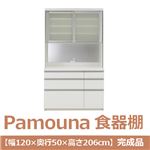 パモウナ 食器棚 IK 【幅120×奥行50×高さ206cm】 パールホワイト IKA-1200R 【完成品】　日本製