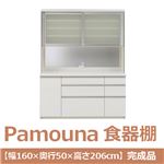 パモウナ 食器棚 IK 【幅160×奥行50×高さ206cm】 パールホワイト IKA-1600R 【完成品】　日本製