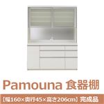 パモウナ 食器棚 IK 【幅160×奥行45×高さ206cm】 パールホワイト IKA-S1600R 【完成品】　日本製