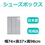 共和産業 マカロン シューズボックス 74Lシューズ グレー【幅74×高さ98cm】 日本製 国産