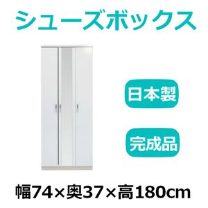 共和産業 マカロン シューズボックス 74ミラー付シューズ ホワイト【幅74×高さ180cm】 日本製 国産