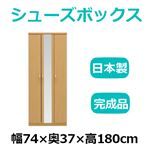 共和産業 マカロン シューズボックス 74ミラー付シューズ ライト【幅74×高さ180cm】 日本製 国産