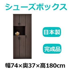 共和産業 マカロン シューズボックス 74オープンシューズ ブラウン【幅74×高さ180cm】 日本製 国産