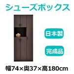 共和産業 マカロン シューズボックス 74オープンシューズ ブラウン【幅74×高さ180cm】 日本製 国産