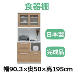 共和産業 リッツ 食器棚 90キッチンボード ナチュラル【幅90.3×高さ195cm】