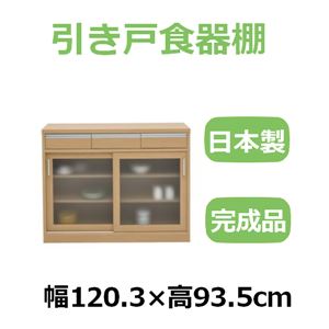 共和産業 ナディア 引き戸食器棚 120Lキャビネット ナチュラル【幅120.3×高さ93.5cm】