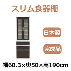 共和産業 アラン 食器棚 60H/Lキッチンボード ダークブラウン【幅60.3×高さ190cm】