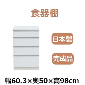 共和産業 アラン 食器棚 60Hキッチンカウンター ホワイト【幅60.3×高さ98cm】