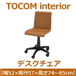 あずま工芸 TOCOM interior（トコムインテリア） デスクチェア 昇降機能 ブラウン EDC-4138