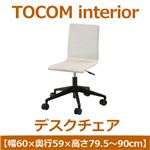 あずま工芸 TOCOM interior（トコムインテリア） デスクチェア 昇降機能 ホワイト EDC-4291