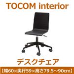 あずま工芸 TOCOM interior（トコムインテリア） デスクチェア 昇降機能 ブラック EDC-4299