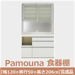 パモウナ 食器棚IK 【幅120×奥行50×高さ206cm】 パールホワイト IKL-1200R