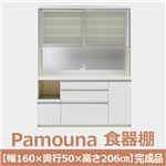 パモウナ 食器棚IK 【幅160×奥行50×高さ206cm】 パールホワイト IKL-1600R
