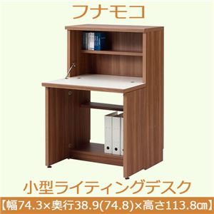 フナモコ 小型ライティングデスク 【幅74.3×高さ113.8cm】 リアルウォールナット KDD-74D