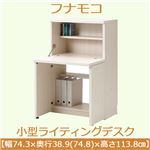 フナモコ 小型ライティングデスク 【幅74.3×高さ113.8cm】 ホワイトウッド KDS-74D