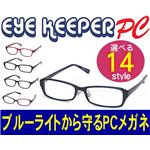ブルーライトをカットして貴方の目を守る 軽量素材のPCメガネ アイキーパーPC （クリアレンズ） EK-009 C-56 ネイビー