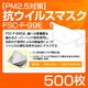 【PM2.5対策】抗ウイルスマスク「FSC-F-99E」 500枚画像最小1
