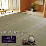 純国産/日本製 糸引織 い草上敷 『湯沢』 三六間4.5畳（約273×273cm）