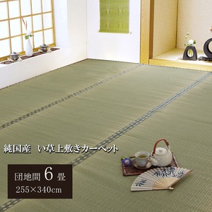 純国産/日本製 双目織 い草上敷 『松』 団地間6畳（約255×340cm）