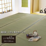 純国産/日本製 双目織 い草上敷 『松』 江戸間4.5畳（約261×261cm）