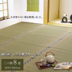 純国産/日本製 糸引織 い草上敷 『柿田川』 三六間8畳（約364×364cm）