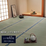 純国産/日本製 双目織 い草上敷 『ほほえみ』 江戸間4.5畳（約261×261cm）