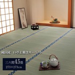純国産/日本製 双目織 い草上敷 『ほほえみ』 三六間4.5畳（約273×273cm）