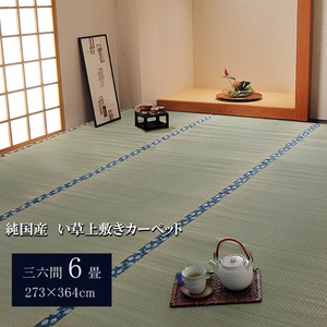 純国産/日本製 双目織 い草上敷 『ほほえみ』 三六間6畳（約273×364cm）