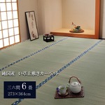 純国産/日本製 双目織 い草上敷 『ほほえみ』 三六間6畳（約273×364cm）