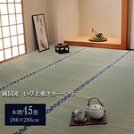 純国産/日本製 双目織 い草上敷 『ほほえみ』 本間4.5畳（約286×286cm）