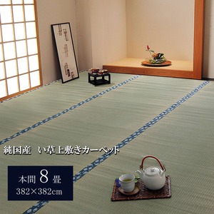 純国産/日本製 双目織 い草上敷 『ほほえみ』 本間8畳（約382×382cm）