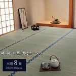 純国産/日本製 双目織 い草上敷 『ほほえみ』 本間8畳（約382×382cm）