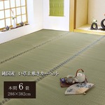 純国産/日本製 双目織 い草上敷 『松』 本間6畳（約286×382cm）