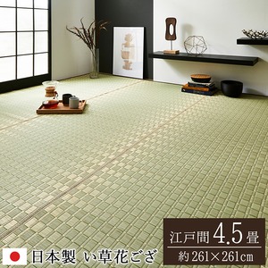 純国産/日本製 掛川織 い草カーペット 『松川』 ベージュ 江戸間4.5畳（約261×261cm）
