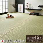 純国産/日本製 掛川織 い草カーペット 『松川』 ベージュ 江戸間4.5畳（約261×261cm）