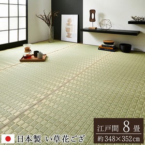 純国産/日本製 掛川織 い草カーペット 『松川』ベージュ 江戸間8畳（約348×352cm）