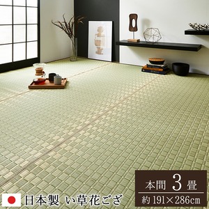 純国産/日本製 掛川織 い草カーペット 『松川』 ベージュ 本間3畳（約191×286cm）
