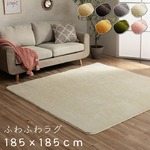フィラメント素材 ホットカーペットカバー 『フィリップ』 ベージュ 185×185cm 正方形