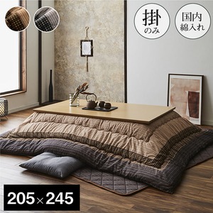 しじら こたつ厚掛け布団単品 『ゆかり』 ブラウン 205×245cm