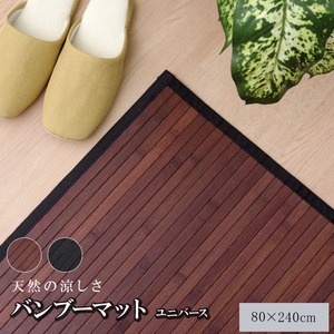 糸なしタイプ 竹の廊下敷 『ユニバース』 ダークブラウン 80×240cm