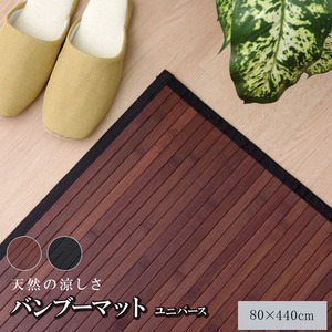 糸なしタイプ 竹の廊下敷 『ユニバース』 ダークブラウン 80×440cm