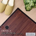 糸なしタイプ 竹の廊下敷 『ユニバース』 ダークブラウン 80×440cm