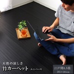糸なしタイプ 竹カーペット 『ユニバース』 ブラック 261×261cm　正方形