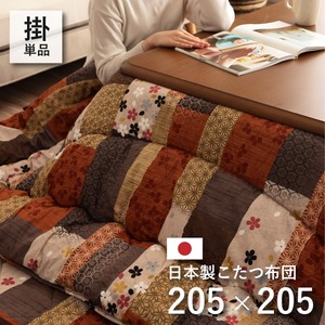 国内プリント こたつ厚掛け布団単品 『京好み』 205×205cm　正方形