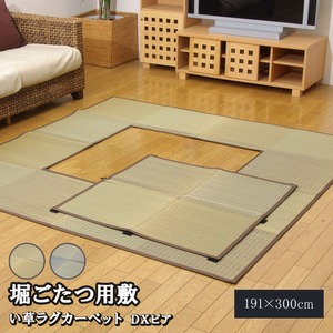 堀こたつ対応 い草ラグ 夏用 『D×堀炬燵敷きピア』 ベージュ 約191×300cm（中抜き：約90×150cm）